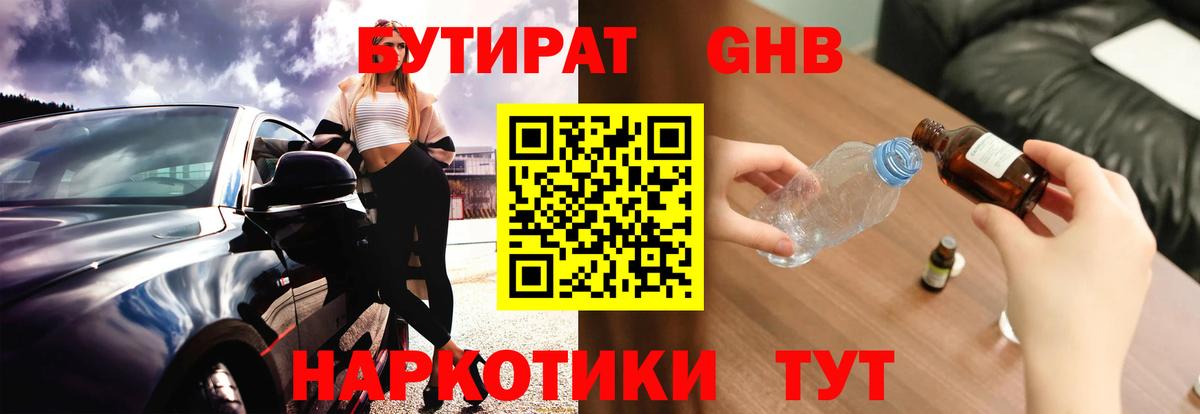 Геленджик  Бутират бутандиол  Вход с VPN 