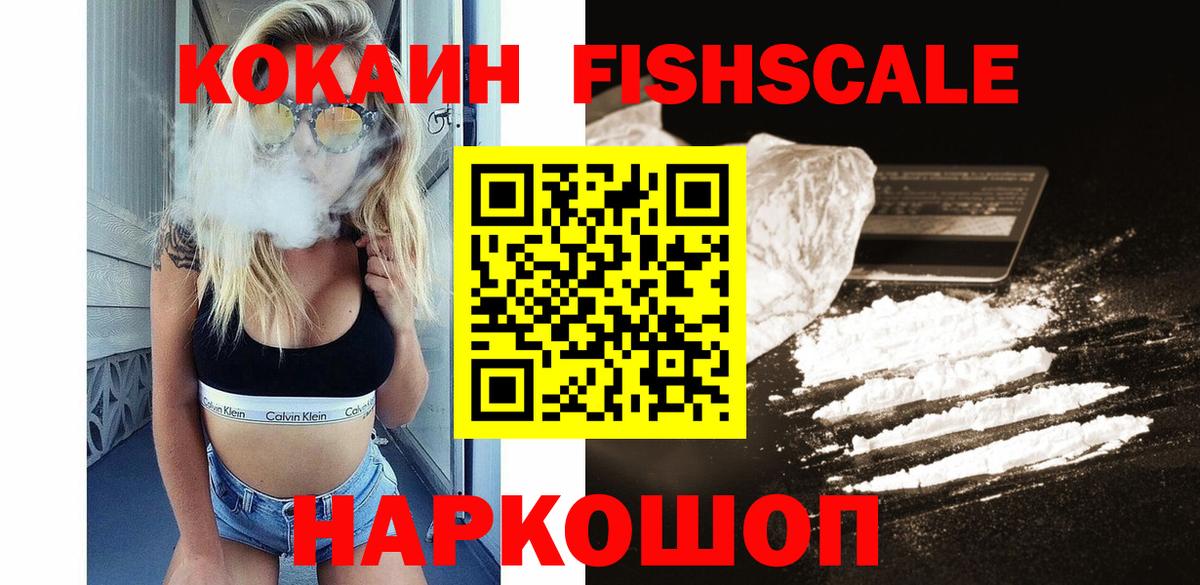 Геленджик  КОКАИН Fish Scale  COCAIN 98%  Вход с VPN 