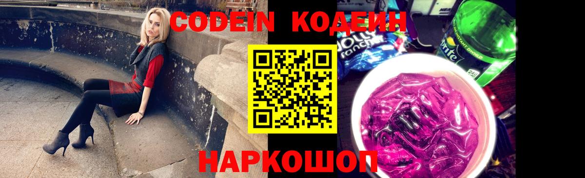 Кодеин Purple Drank  Codein Purple Drank  Геленджик  Вход с VPN 
