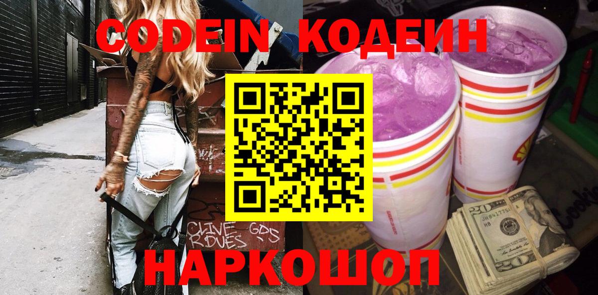 Codein напиток Lean (лин) Геленджик