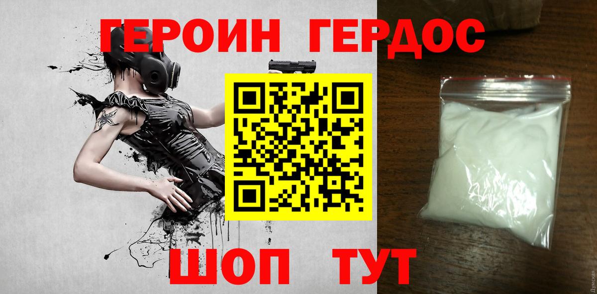 ГЕРОИН VHQ Геленджик